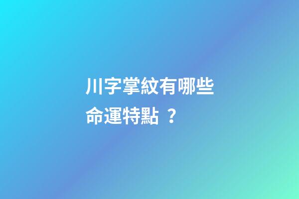 川字掌紋有哪些命運特點？